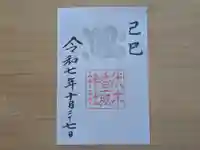 伏木香取神社の御朱印