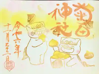 狛犬の御朱印