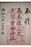 葛木倭文座天羽雷命神社の御朱印