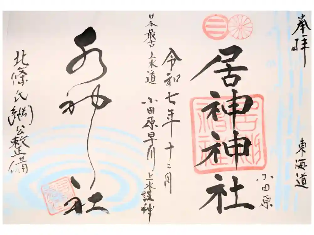 居神神社の御朱印