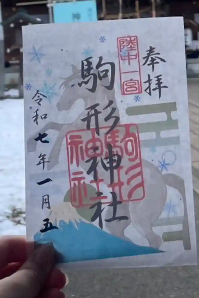 駒形神社の御朱印