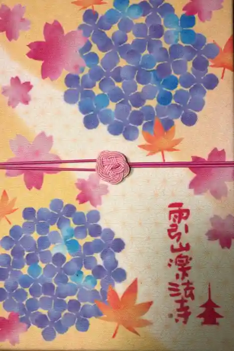 楽法寺(雨引観音)の御朱印帳