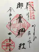 御霊神社の御朱印