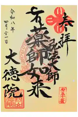 大徳院の御朱印