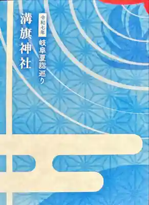 溝旗神社（肇國神社）(岐阜県)