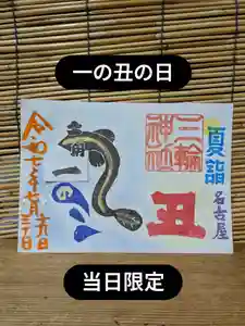 三輪神社の御朱印 2025年07月19日(土)〜(2025年07月18日(金) 18時28分15秒投稿)