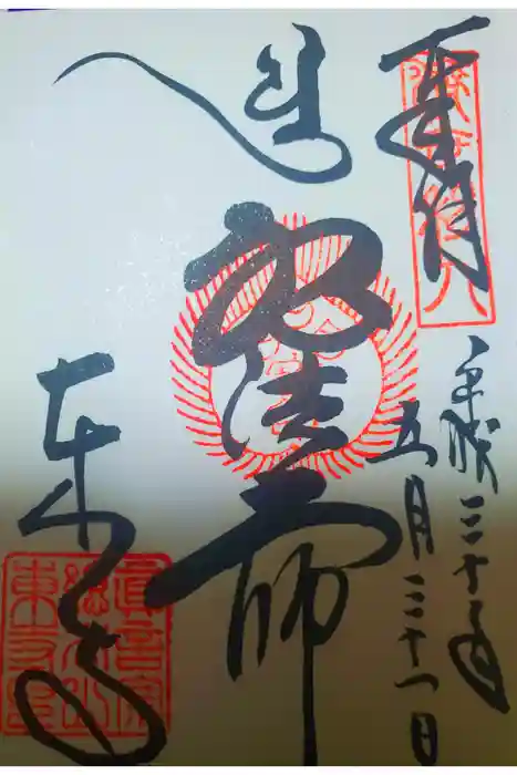 東寺（教王護国寺）の御朱印
