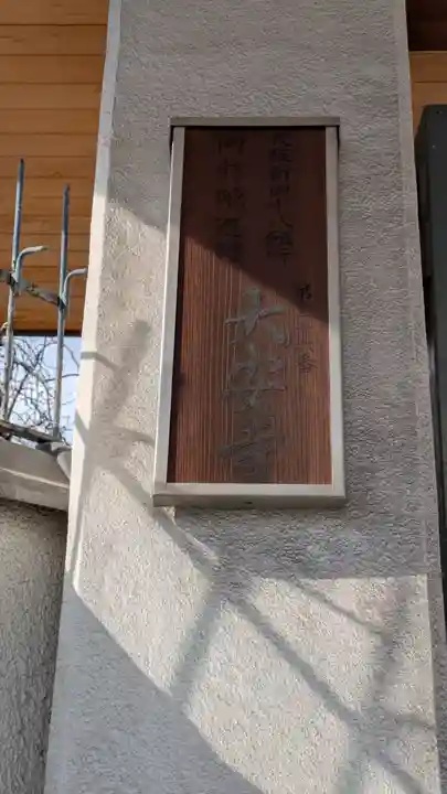 大安寺(大阪府)