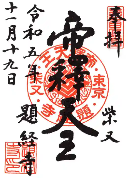 題経寺(柴又帝釈天)の御朱印