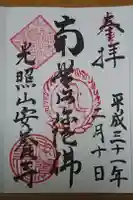 安養寺の御朱印