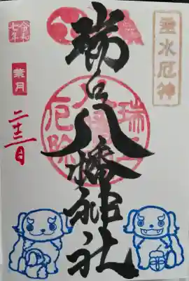 瑞丘八幡神社の{uncategorized: "未分類", other: "その他", undefined: "問題あり", building: "その他建物", grave: "お墓", sacred_gate: "鳥居", guardian: "狛犬", statue: "像", buddha: "仏像", history: "歴史", nature: "自然", garden: "庭園", animal: "動物", pagoda: "塔", temizu: "手水舎", mountain_gate: "山門・神門", sanctuary: "本殿・本堂", subordinate: "末社・摂社", art: "芸術", scenery: "景色", jizo: "地蔵", ema: "絵馬", goshuin: "御朱印", omikuji: "おみくじ", items: "授与品その他", amulet: "お守り", goshuincho: "御朱印帳", eats: "食事", festival: "お祭り", votive_dance: "神楽", shichigosan: "七五三参", wedding: "結婚式", experience: "体験その他", initially: "初詣", around: "周辺", anti_infection: "感染症対策"}