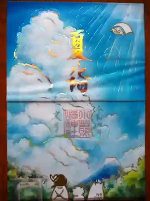 夏詣 特別御朱印 見開き 書置き 初穂料 千円