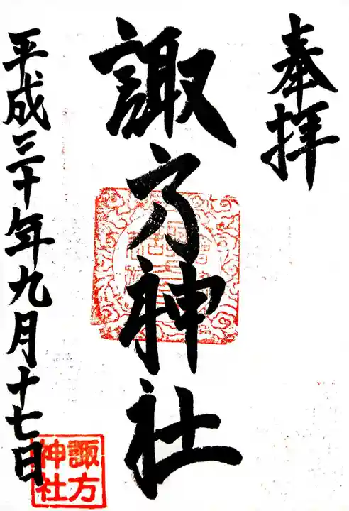 諏方神社の御朱印