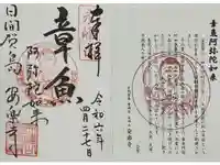 安楽寺の御朱印