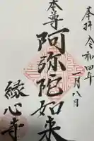 縁心寺の御朱印