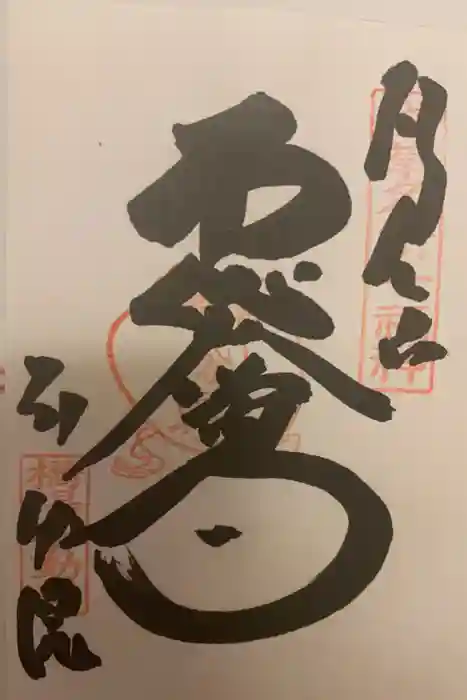 橋場寺不動院（橋場不動尊）の御朱印