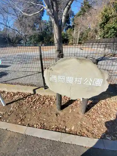 西丘神社の周辺