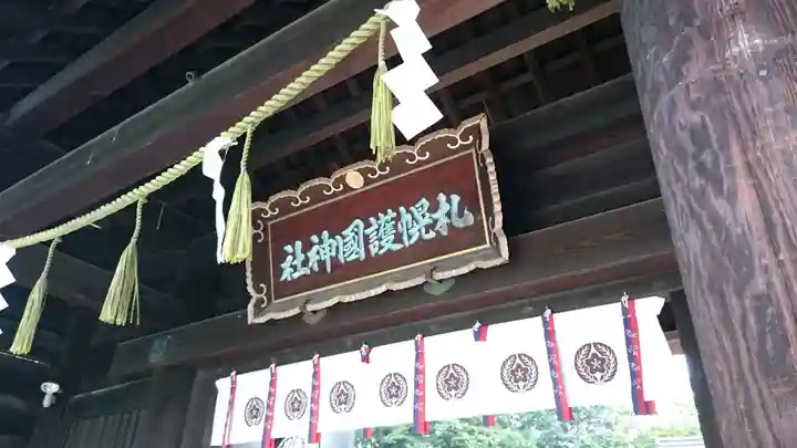 札幌護國神社のその他建物