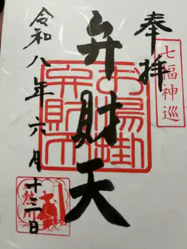 お湯かけ弁財天の御朱印