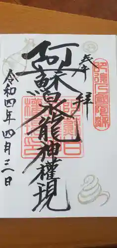 阿蘇白水龍神權現～白蛇神社～の御朱印