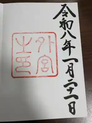 伊勢神宮外宮（豊受大神宮）(三重県)