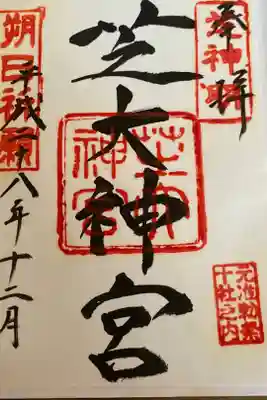 日付がないレアな御朱印に！！
#東京十社　の一つ