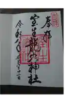 室生龍穴神社の御朱印