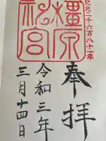 橿原神宮の御朱印