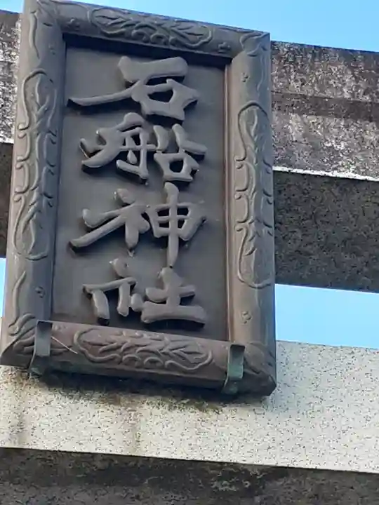 石船神社のその他建物