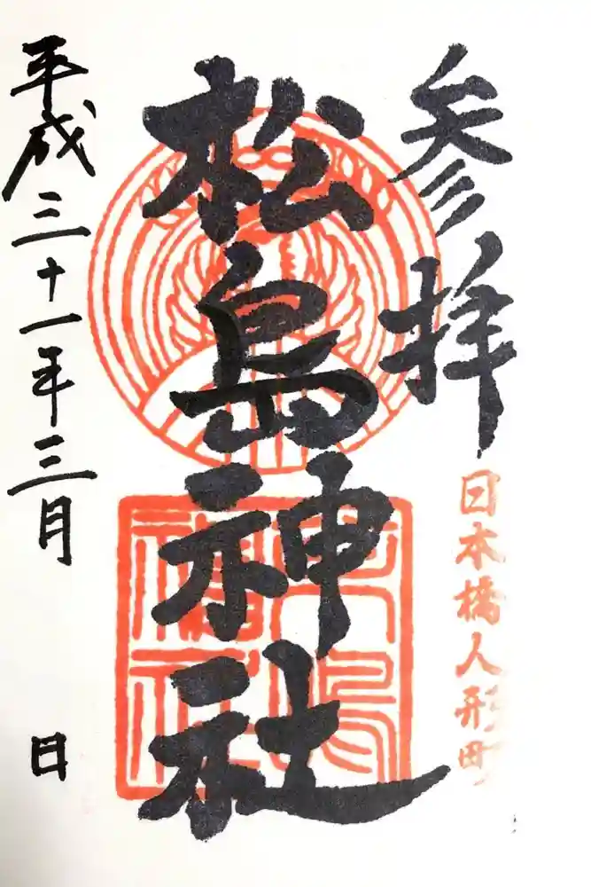 松島神社の御朱印
