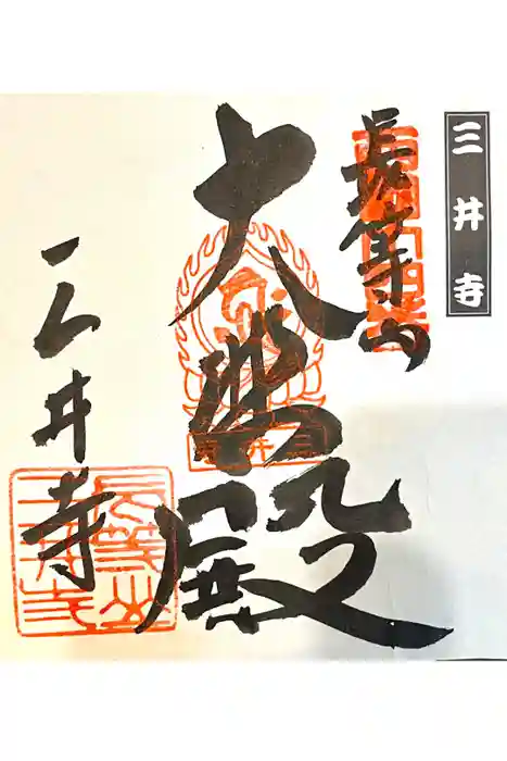 園城寺（三井寺）の御朱印