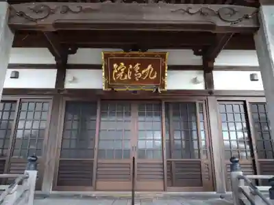 九清院(愛知県)