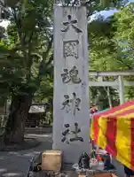 大國魂神社(東京都)