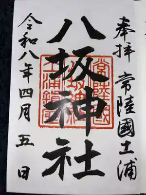 八坂神社の御朱印