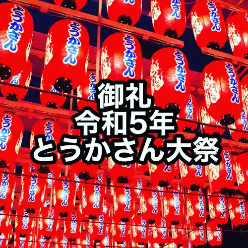 とうかさん圓隆寺(広島県)