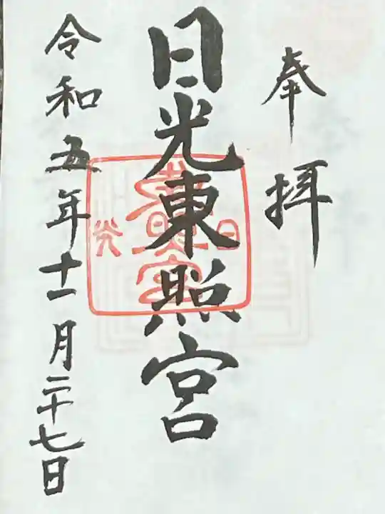 日光東照宮の{uncategorized: "未分類", other: "その他", undefined: "問題あり", building: "その他建物", grave: "お墓", sacred_gate: "鳥居", guardian: "狛犬", statue: "像", buddha: "仏像", history: "歴史", nature: "自然", garden: "庭園", animal: "動物", pagoda: "塔", temizu: "手水舎", mountain_gate: "山門・神門", sanctuary: "本殿・本堂", subordinate: "末社・摂社", art: "芸術", scenery: "景色", jizo: "地蔵", ema: "絵馬", goshuin: "御朱印", omikuji: "おみくじ", items: "授与品その他", amulet: "お守り", goshuincho: "御朱印帳", eats: "食事", festival: "お祭り", votive_dance: "神楽", shichigosan: "七五三参", wedding: "結婚式", experience: "体験その他", initially: "初詣", around: "周辺", anti_infection: "感染症対策"}