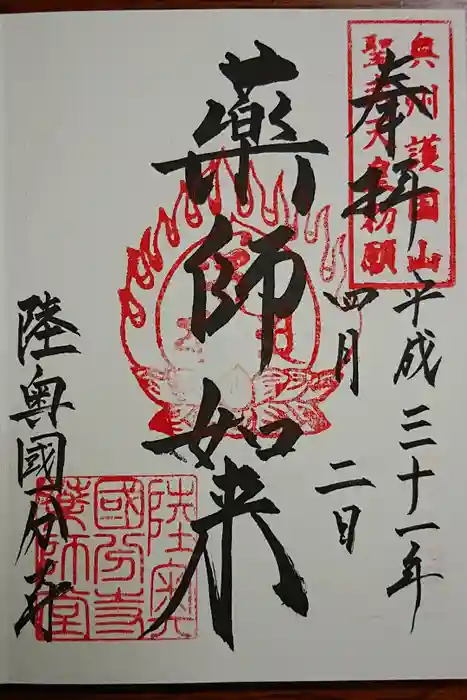 陸奥國分寺の御朱印