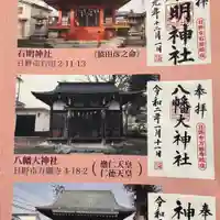 八幡大神社(東京都)