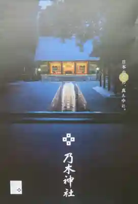 乃木神社の授与品その他