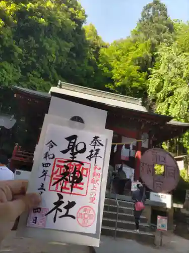 聖神社の御朱印