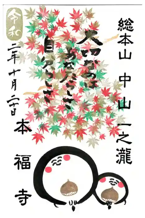 総本山　本福寺の御朱印