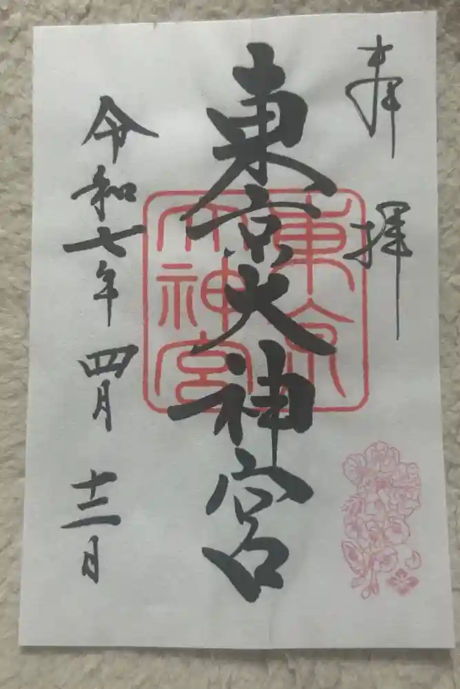 東京大神宮の御朱印