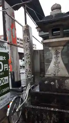 今宮神社旅所(京都府)