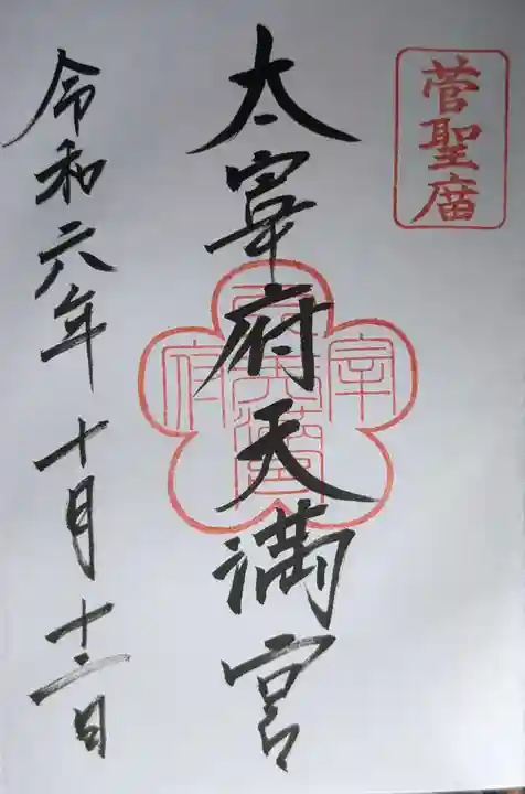 太宰府天満宮の御朱印