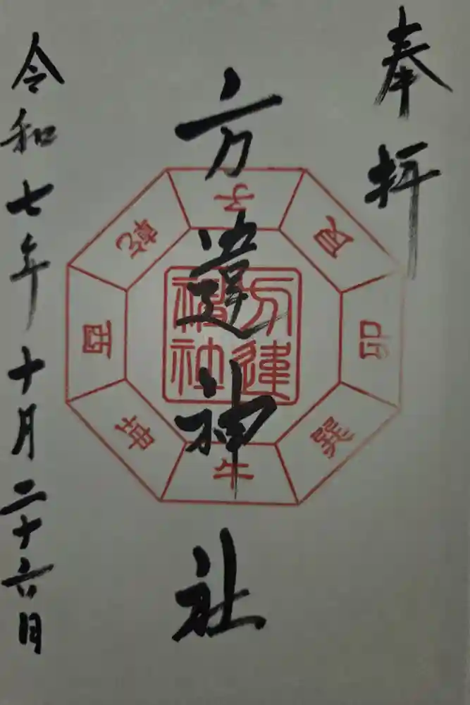 方違神社の御朱印