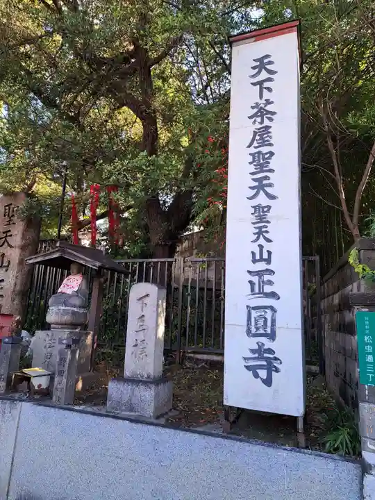 聖天山正圓寺(大阪府)