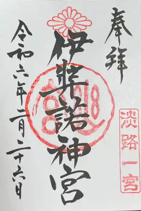 伊弉諾神宮の御朱印