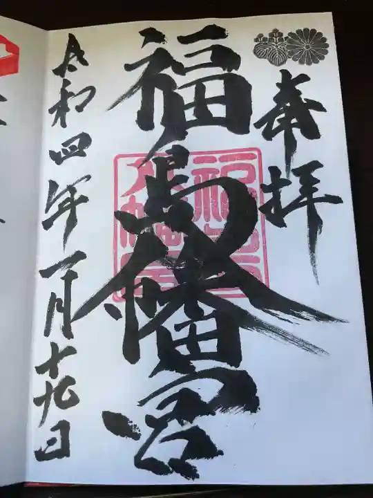福島八幡宮の御朱印