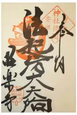 極楽寺の御朱印