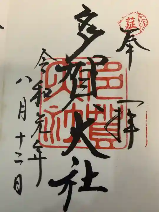 多賀大社の御朱印